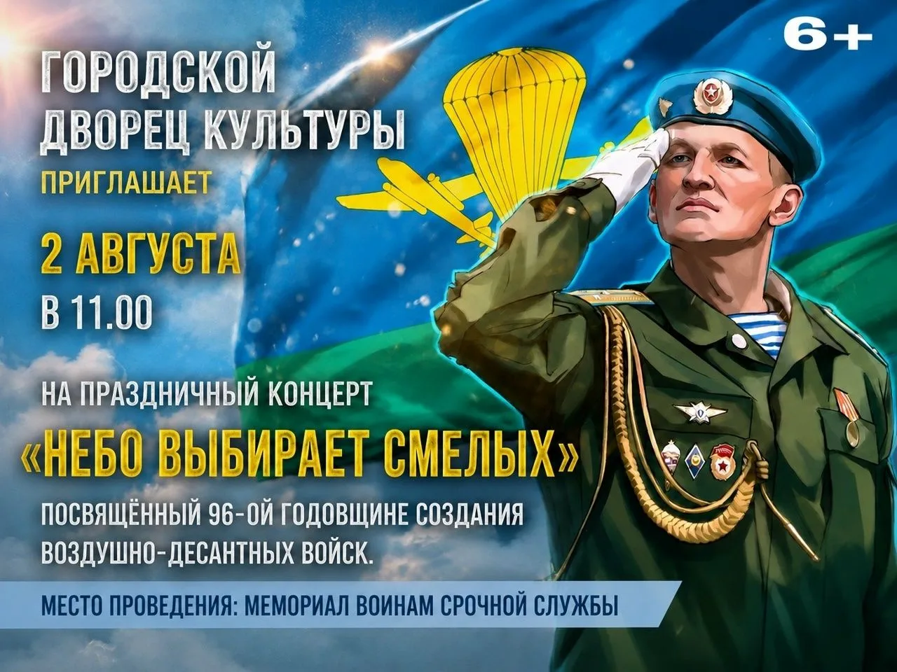 6+
Городской Дворец культуры
приглашает
2 августа в 11.00
на праздничный концерт «Небо выбирает смел