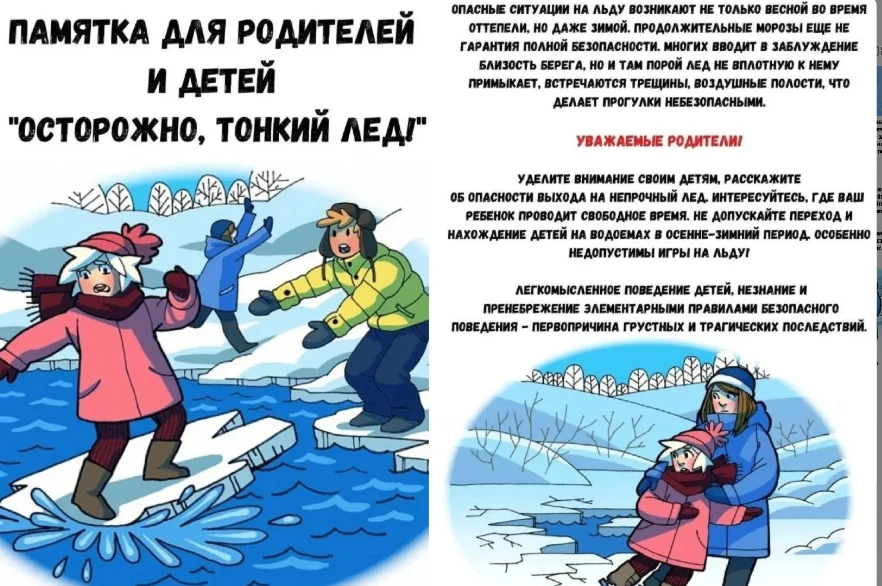 Дорогие родители, в Ваших силах предостеречь детей от опасностей, связанных с выходом на лёд.

Удели