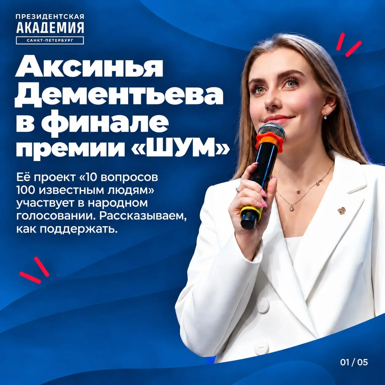 Поддержим нашу студентку в финале премии «ШУМ» 💙