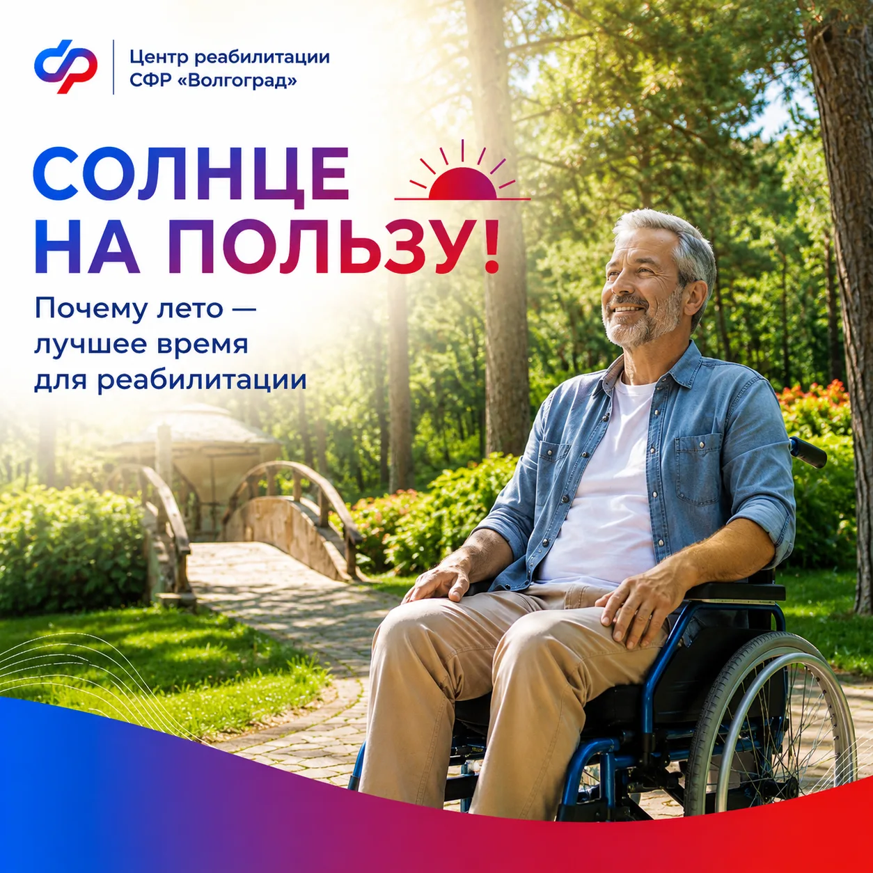 ☀ Солнце на пользу: почему лето — отличное время для восстановления и реабилитации?
