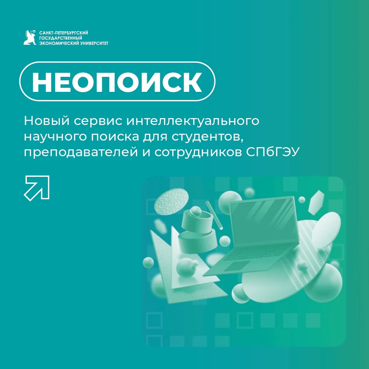 В СПбГЭУ запущен сервис интеллектуального научного поиска «Неопоиск»