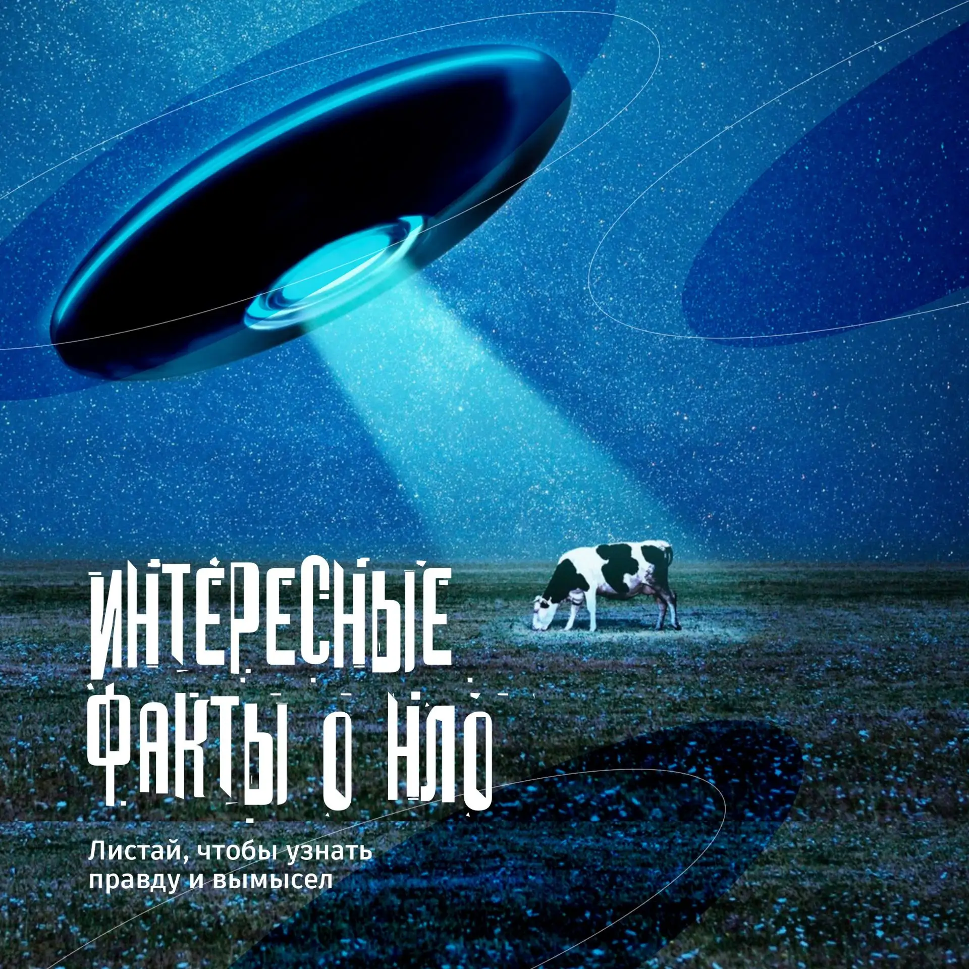 🛸  Интересные факты перенесут вас в мир загадочных НЛО
