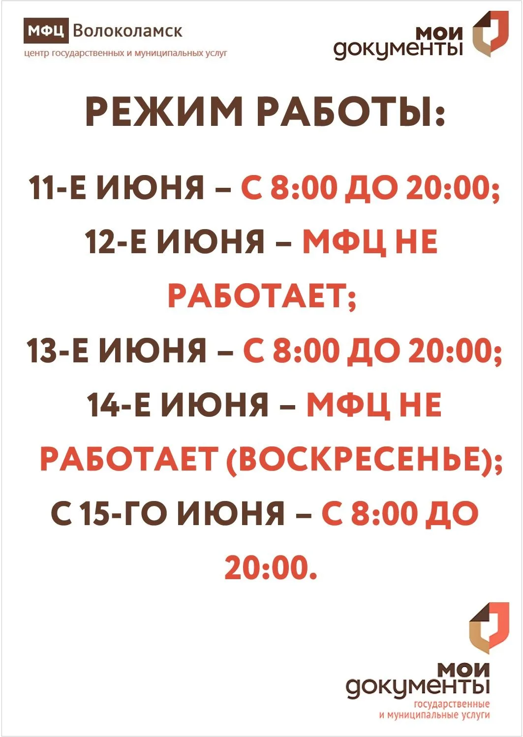 РЕЖИМ РАБОТЫ МФЦ ПО СЛУЧАЮ ПРАЗДНИКА 12-ГО ИЮНЯ - ДНЯ РОССИИ