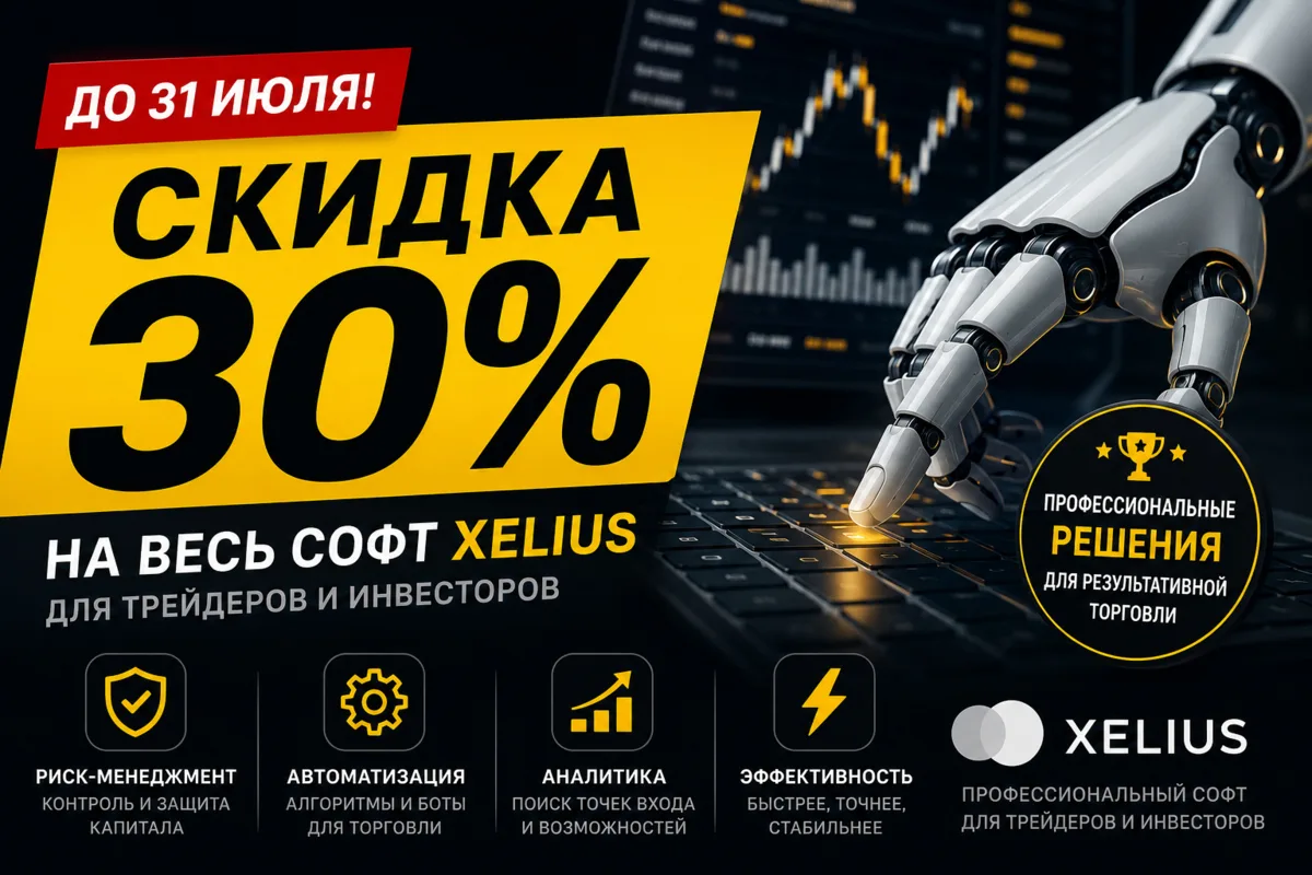 🚨 До конца июля — скидка 30% на весь софт XELIUS!

Если давно планировали автоматизировать часть 