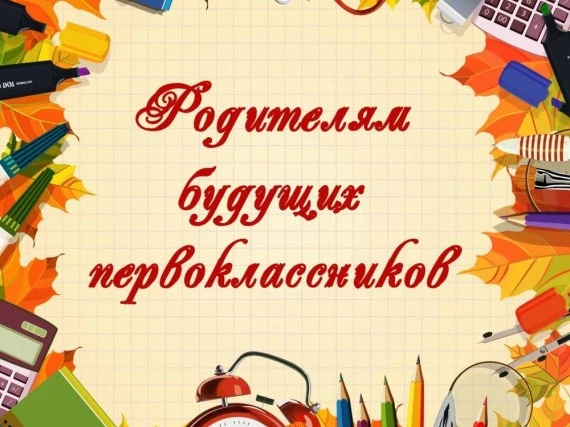 Уважаемые родители будущих первоклассников!

7 июля 2026 года (вторник) в 18:00, каб. 3, 4, 5, состо