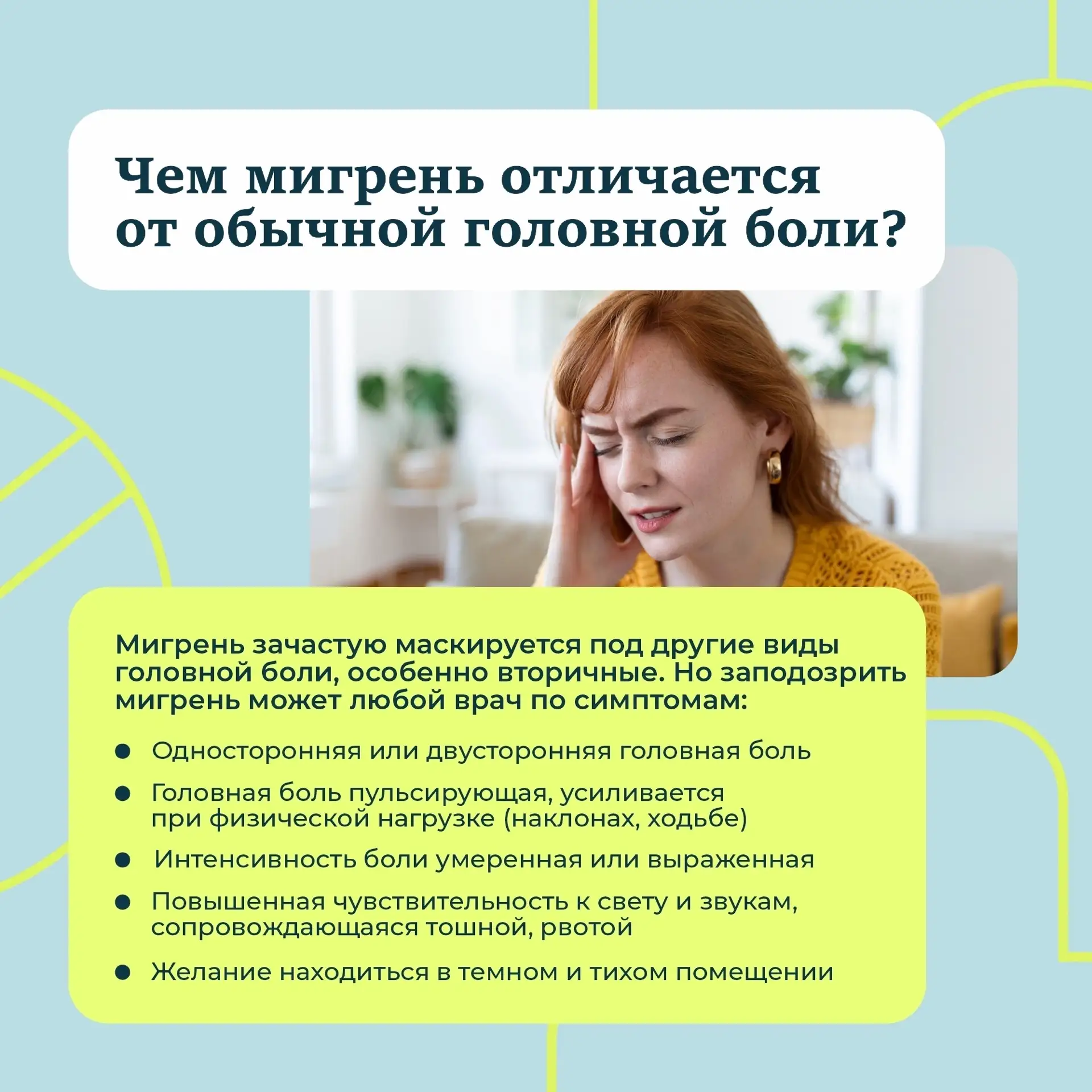 Мигрень — это не просто «сильная головная боль», а сложное заболевание, затрагивающее м...