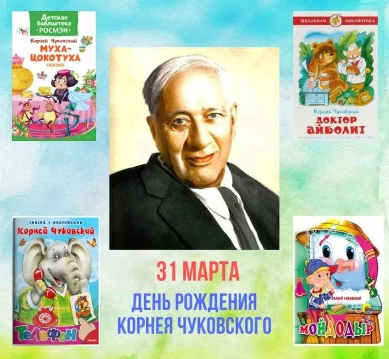 Сегодня — день рождения замечательного детского писателя Корнея Ивановича Чуковского! 📚✨