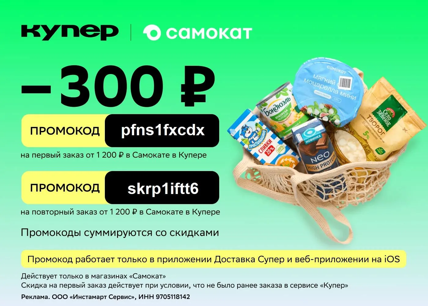 🛴 Срочно! Забираем скидку 300 ₽ ДЛЯ ВСЕХ в Самокате через Купер!