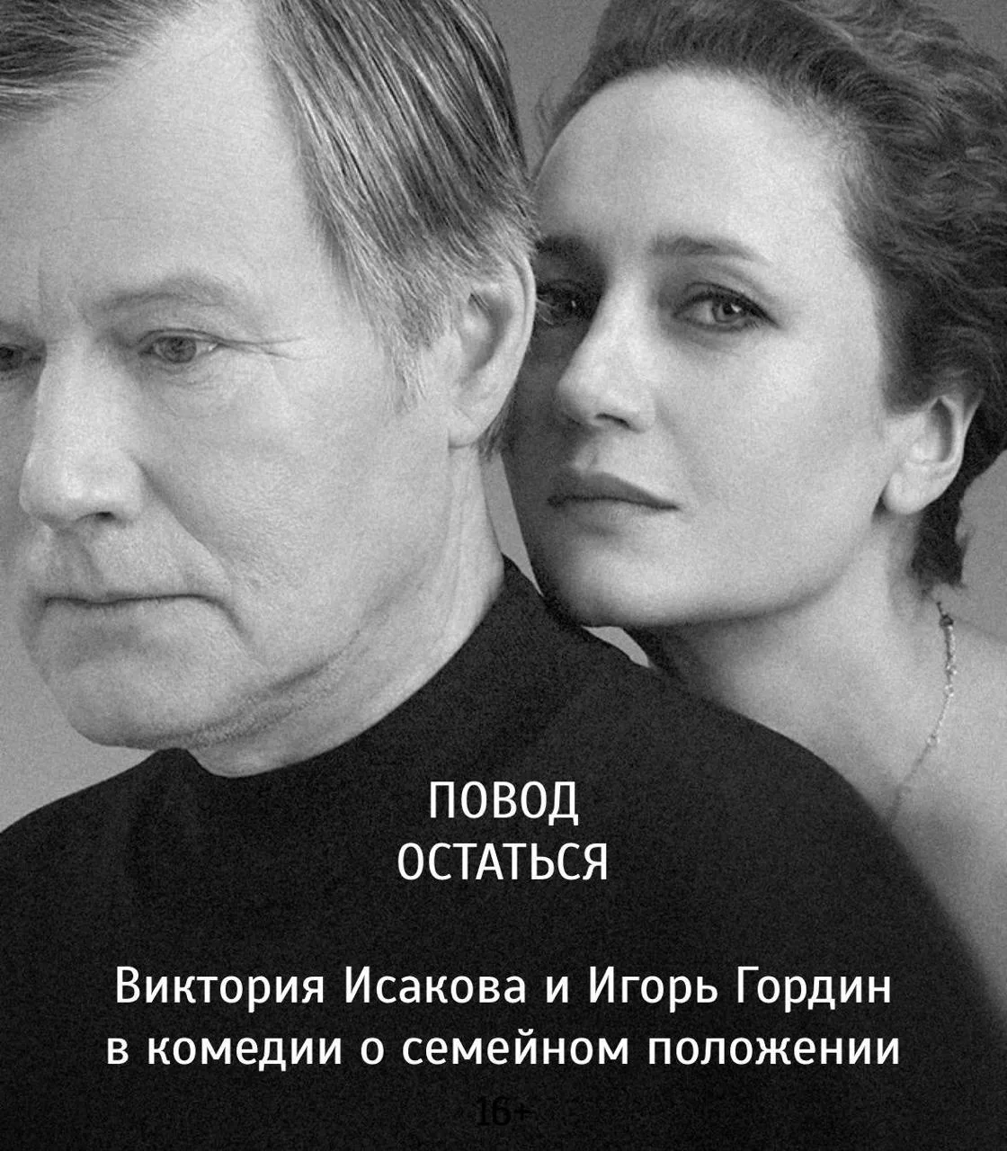 -30% на спектакль «Повод остаться» с Викторией Исаковой и Игорем Гординым!

⏰25 и 26 августа (вт и с