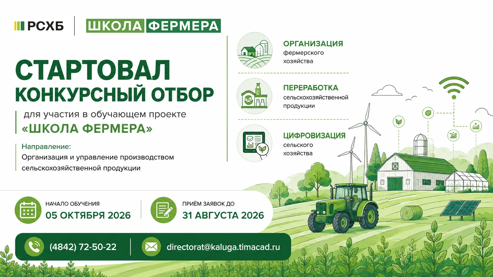 Стартовал конкурсный отбор для участия в обучающем проекте «Школа фермера», направление...