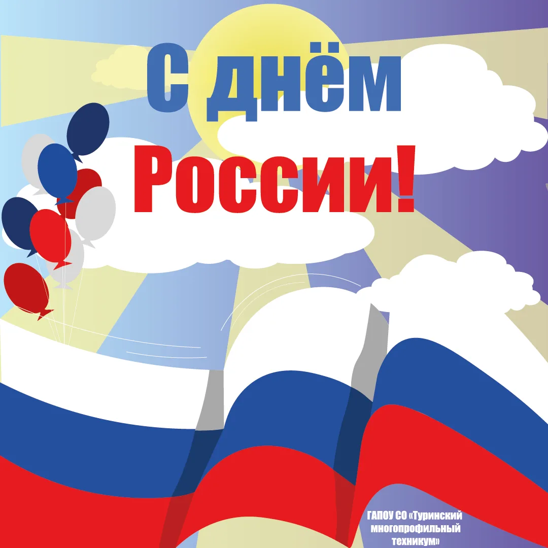 🇷🇺 С Днём России! 🇷🇺

Уважаемые студенты, преподаватели и мастера производственного обучения!

О