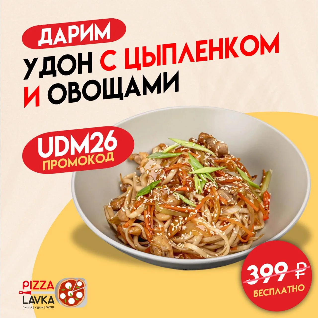 Дарим «Удон с цыпленком и овощами в соусе Терияки» (цена в меню: 399 ₽) к заказу от 1 490 ₽! Промоко