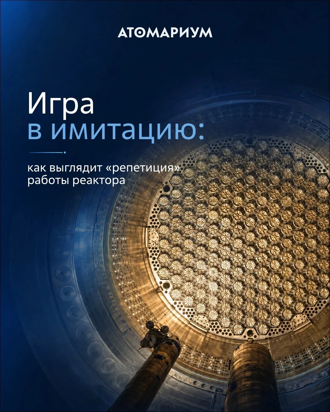 Игра в имитацию: как атомщики «репетируют» работу реактора.

Представьте: вы выходите на старт мараф