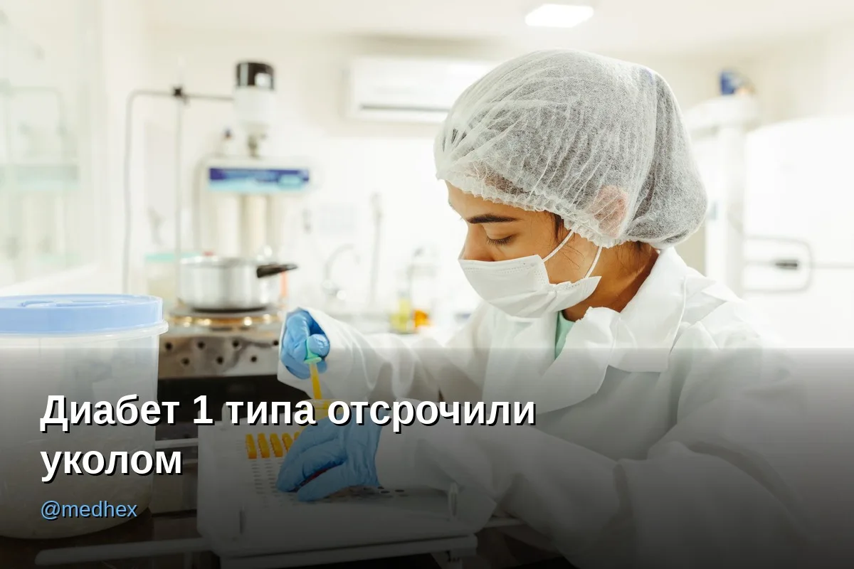 💉 Диабет 1 типа впервые научились откладывать
