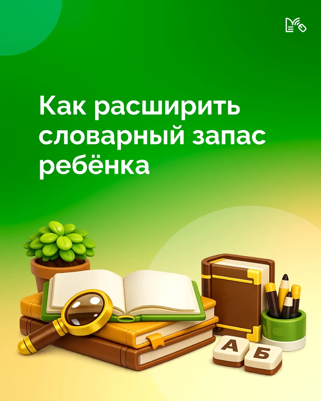 #На_заметку

❓Как обогащать словарный запас ребёнка? 

💯Когда школьник знает много слов и умеет их 