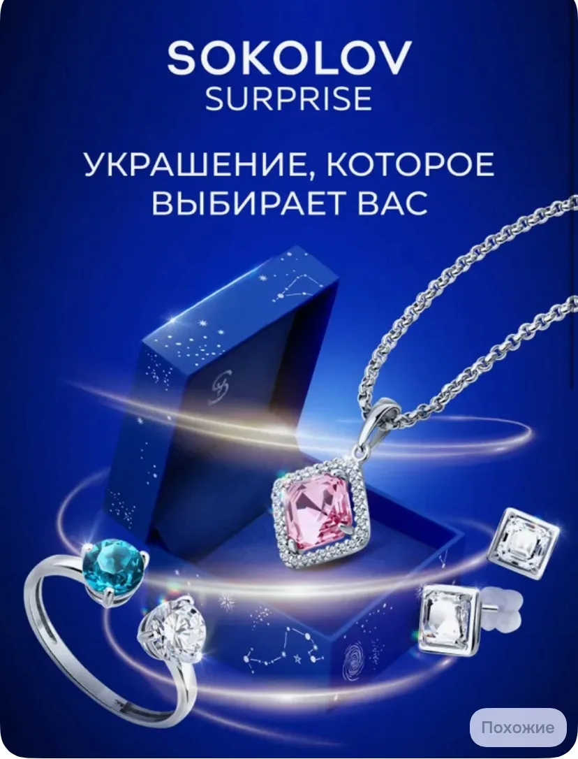 Сюрприз бокс подарочный SOKOLOV