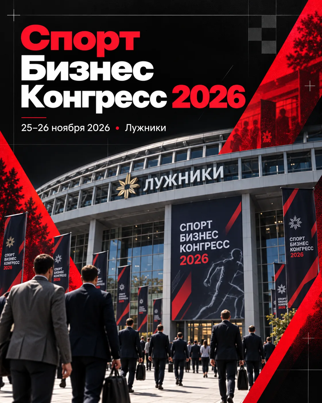 Спорт Бизнес Конгресс 2026 в «Лужниках»: обсуждаем деньги, спортивные школы, медиа и бу...