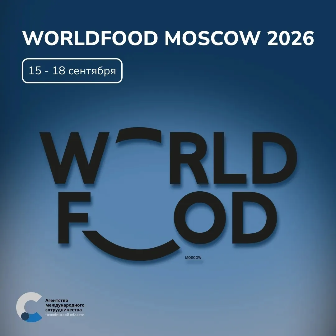 Международная выставка продуктов питания «WorldFood Moscow» 

Агентство международного сотрудничеств