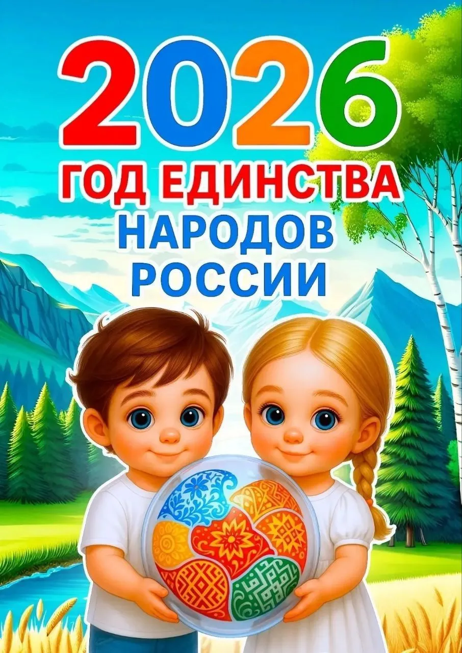 2026 год в России: учимся дружить народами

Друзья! 2026 год объявлен Годом единства народов России.