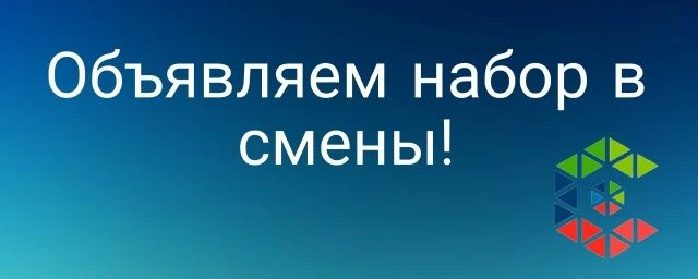 ОТКРЫТ ПРИЁМ ЗАЯВОК ДЛЯ УЧАСТИЯ В СМЕНЕ.Специализированные профильные смены будут проходить с 10.03.