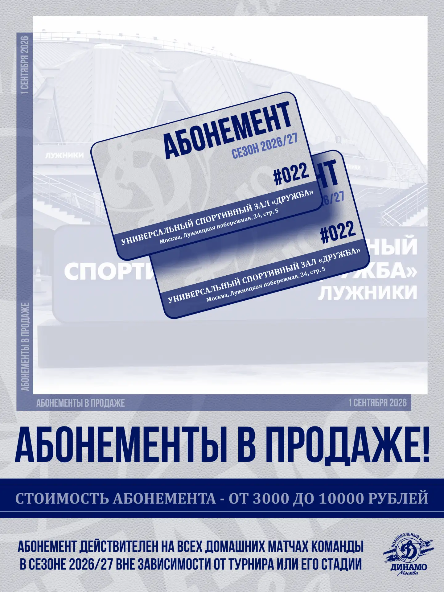 Дорогие болельщики! Мы рады сообщить вам о старте абонементной программы на сезон 2026/27!