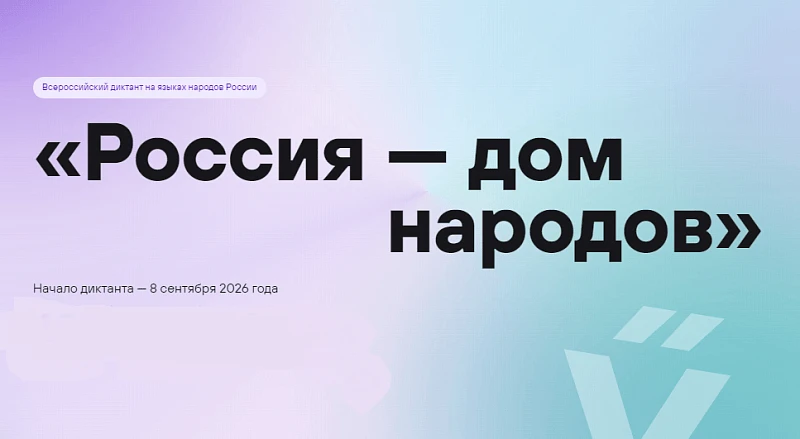 Присоединяйтесь к масштабному проекту «Россия — дом народов»