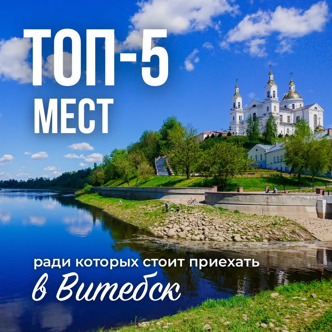 Беларусь — это не только Минск. Но еще и Витебск — город белых соборов, уютных старинных улиц и твор