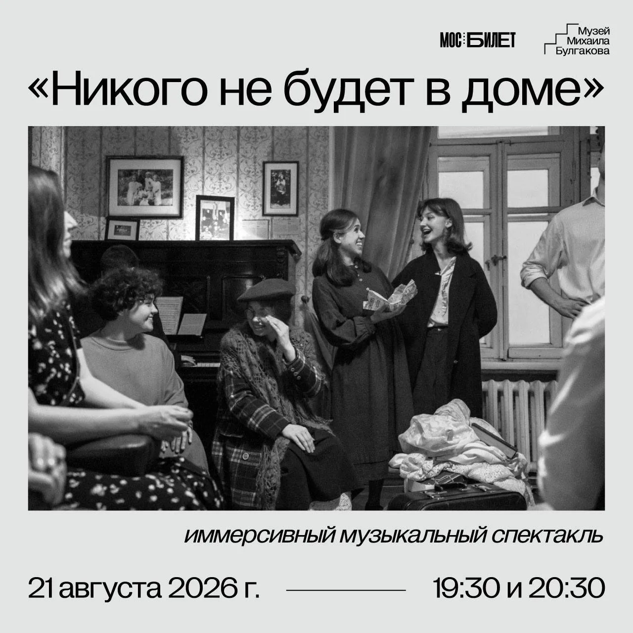 Друзья, приглашаем на иммерсивный музыкальный спектакль «Никого не будет в доме».