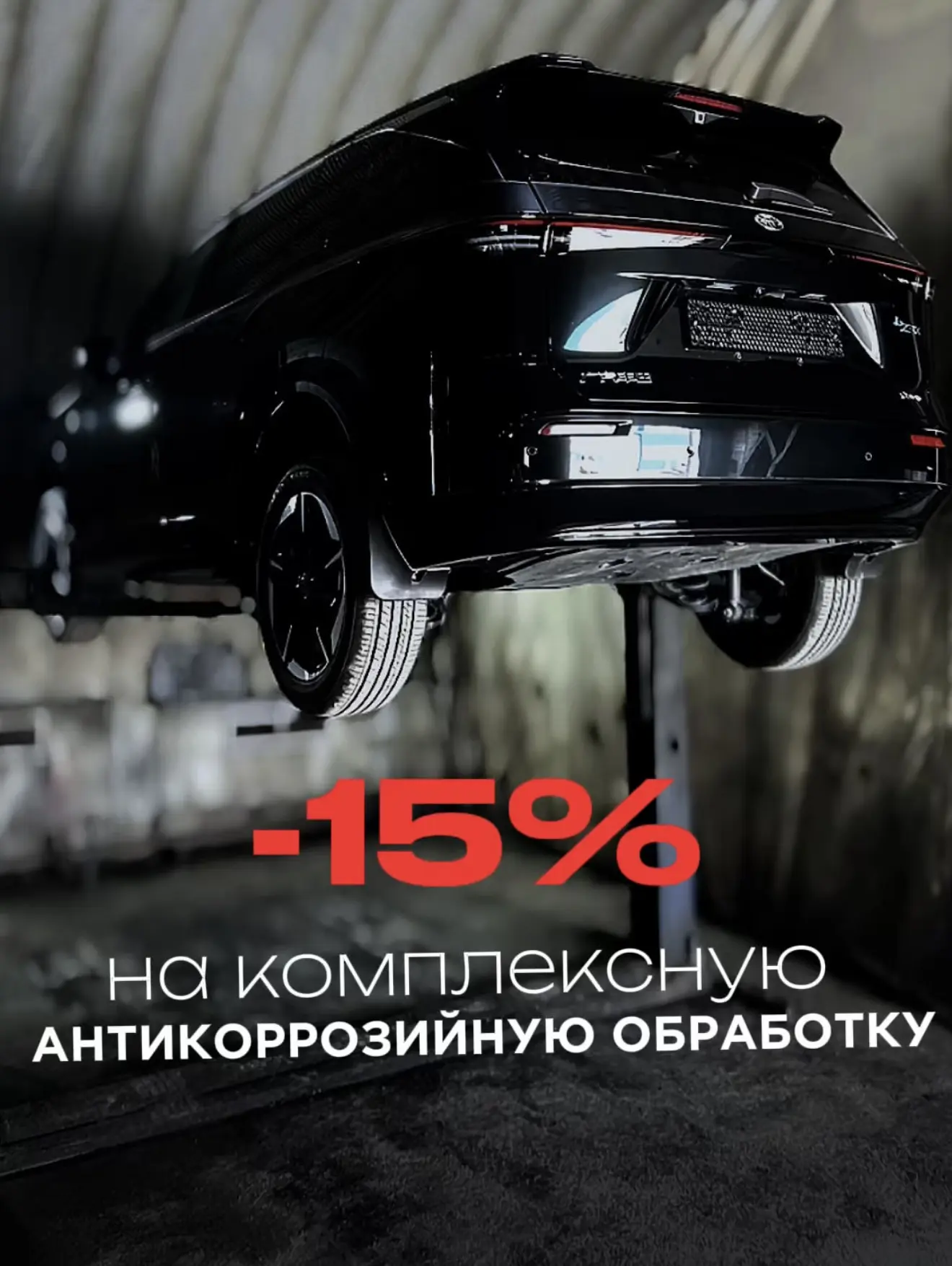 Выгодные условия на антикоррозийную обработку вашего авто! 🔥