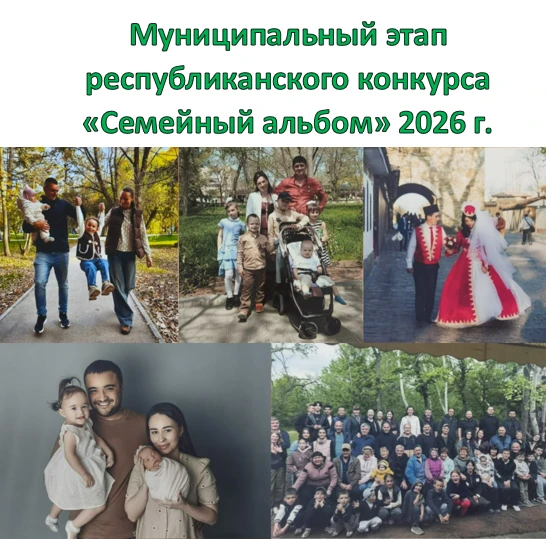 📸 Подведены итоги конкурса «Семейный альбом»!
