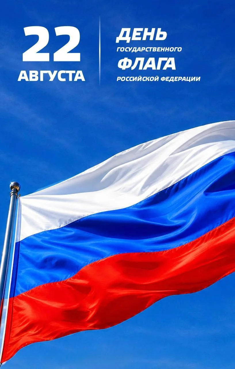 🇷🇺 С Днём Государственного флага Российской Федерации!