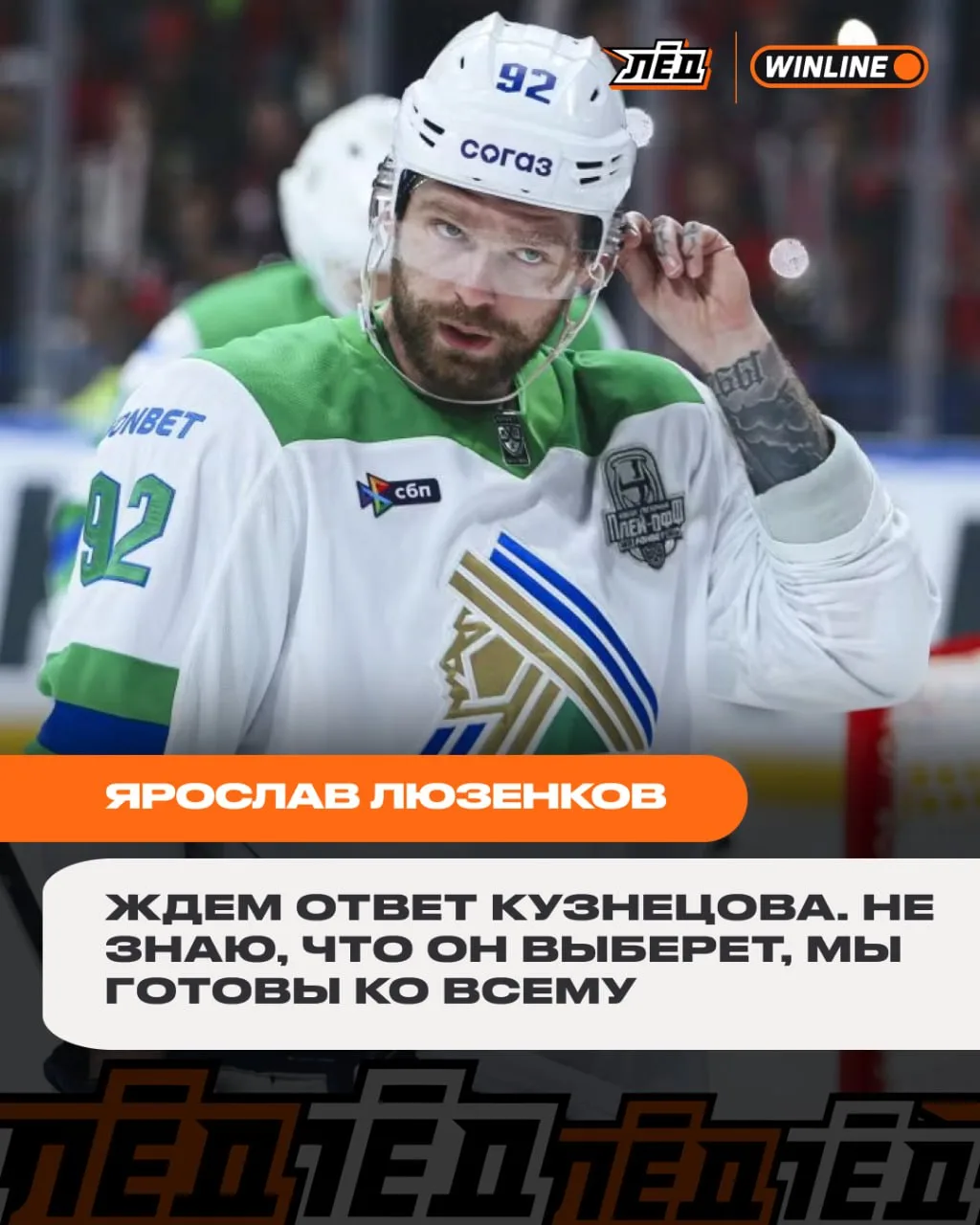 Кузнецов 🤝 «Сибирь»?

Пора уже заканчивать эту эпопею с новым клубом Евгения

🏆 WINLINE ДЕЛАЕТ РАЗ