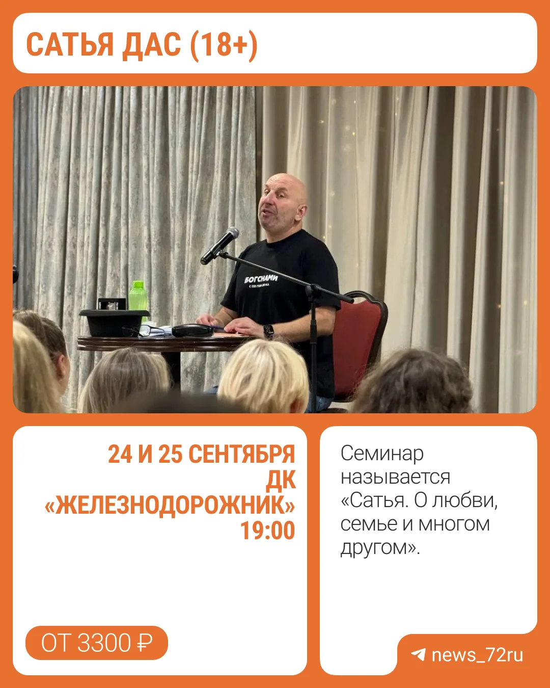 ⭐В Тюмень приедет известный психолог Сатья Дас (18+). В течение двух дней он проведет семинар в ДК «