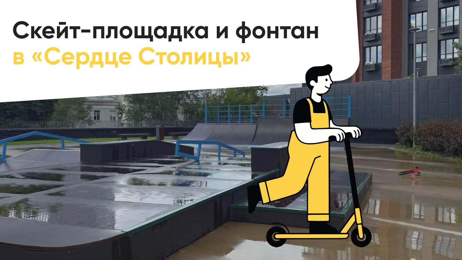 Обновления в арендном доме «Сердце Столицы»

На территории жилого комплекса «Сердце Столицы» произош