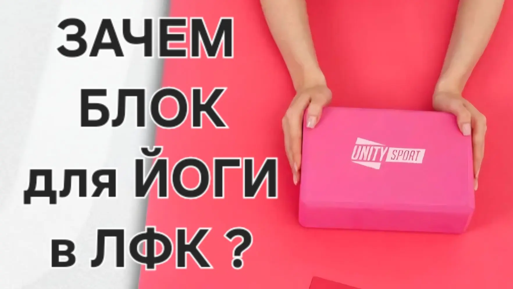 Применение блоков для йоги в лечебной физкультуре (ЛФК)