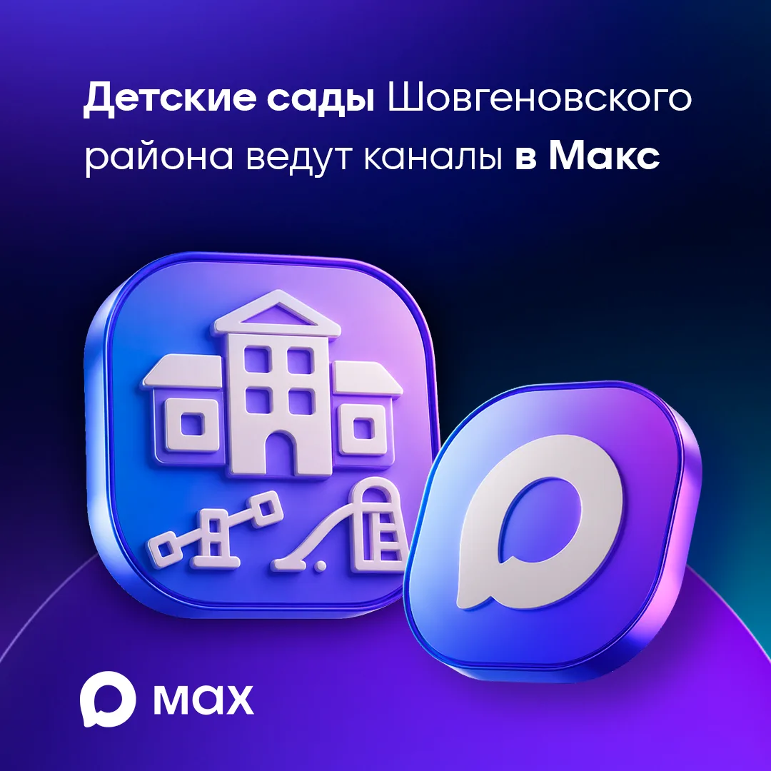 🔵 Детские сады Шовгеновского района ведут каналы в МАКС.