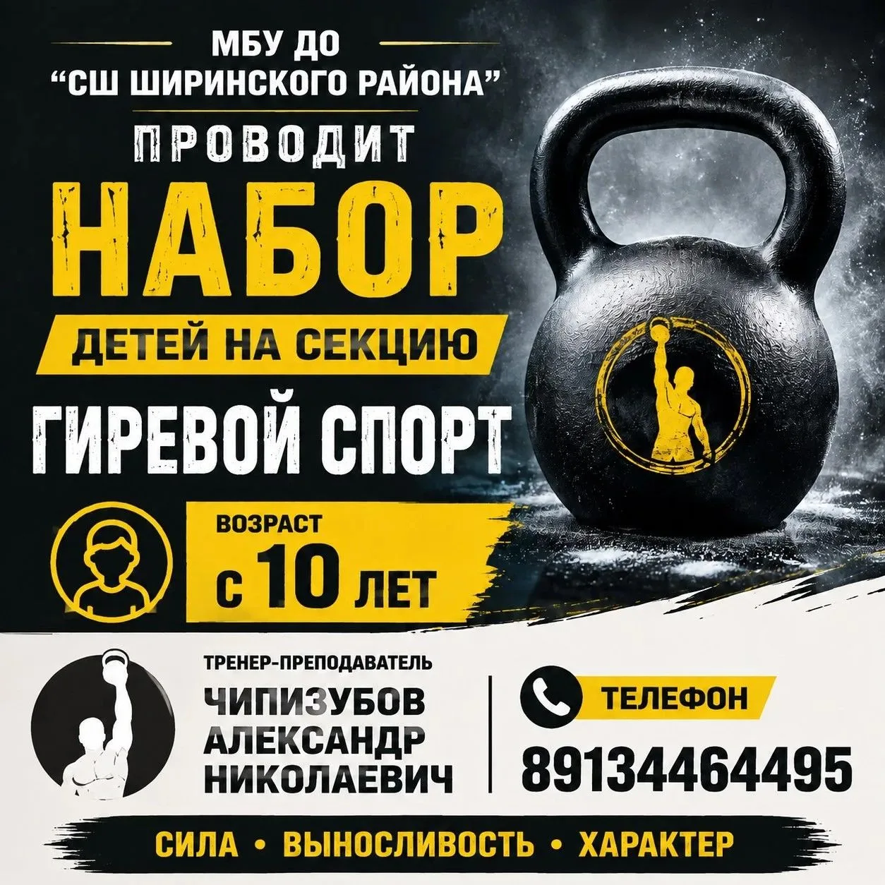ВНИМАНИЕ! НАБОР ДЕТЕЙ В СЕКЦИЮ ГИРЕВОГО СПОРТА