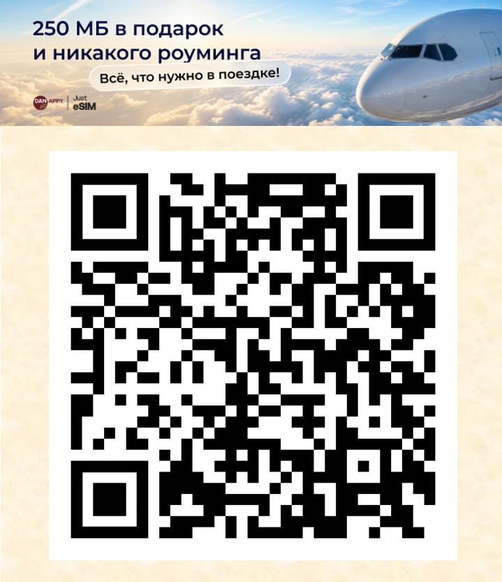 ✈️ Всегда на связи в любой поездке! Дарим 250 МБ интернета