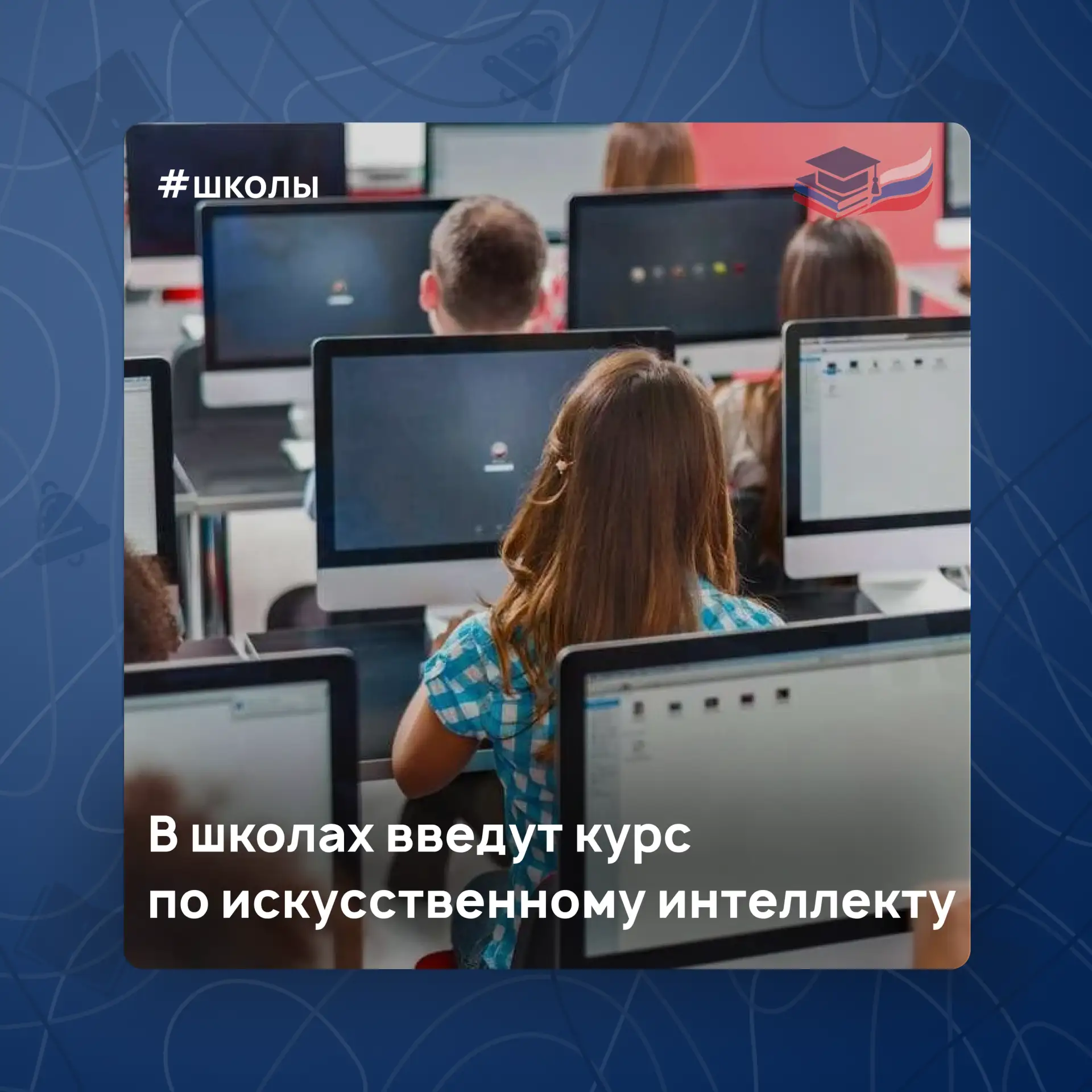 В российских школах появится курс по искусственному интеллекту