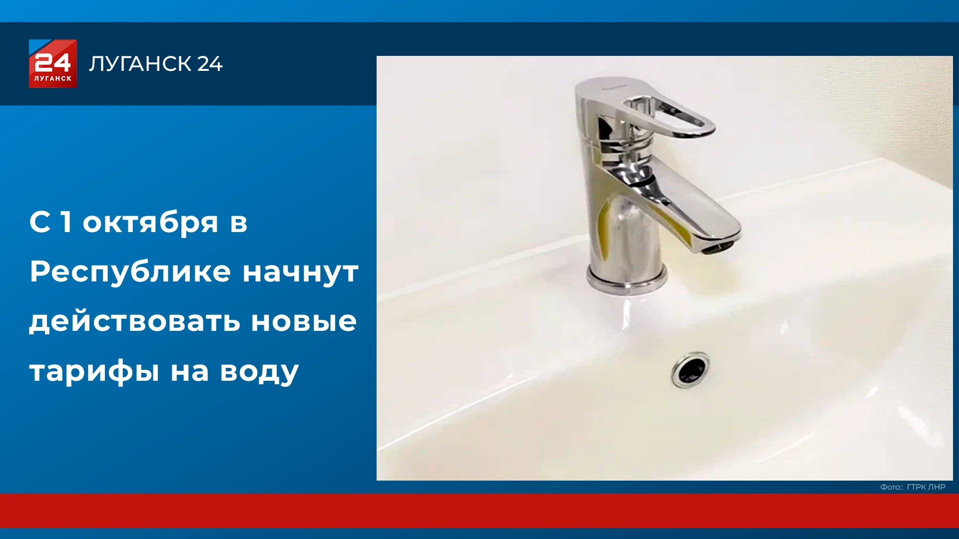 ❗️💧 С 1 октября в ЛНР начнут действовать новые тарифы на воду