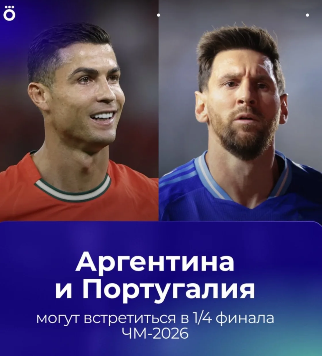 🇦🇷х🇵🇹 Если Аргентина и Португалия выиграют свои группы, они в конечном итоге встретятся в четвер