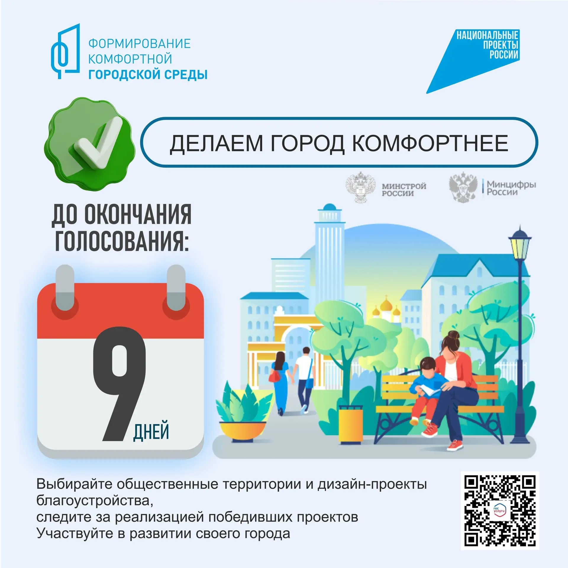 Осталось всего 9 дней, чтобы сделать свой выбор за комфортный город!