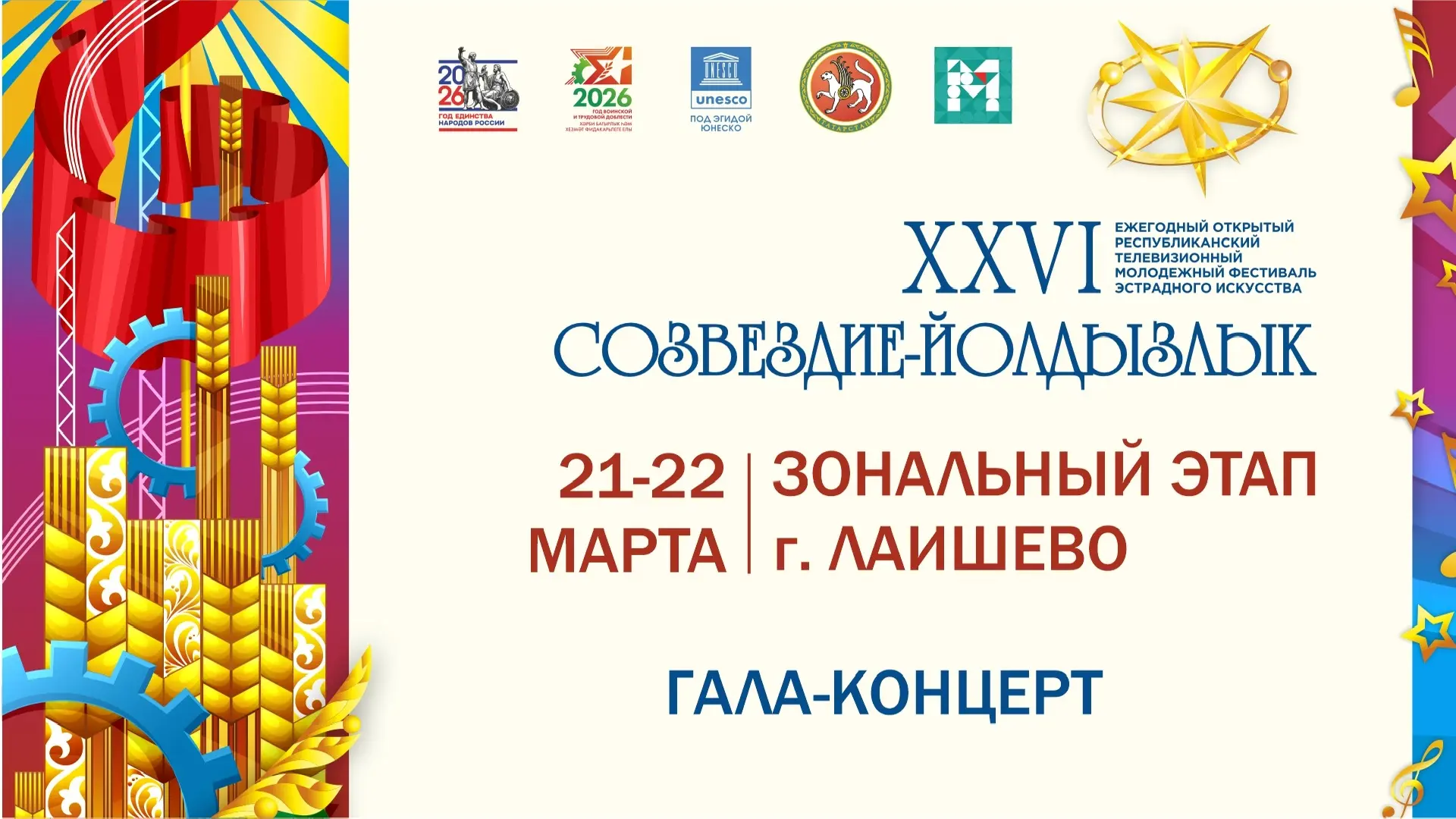 Гала-концерт фестиваля «Созвездие-Йолдызлык» в г.Лаишево начнется уже в 17.30   Делимся ссылкой на п
