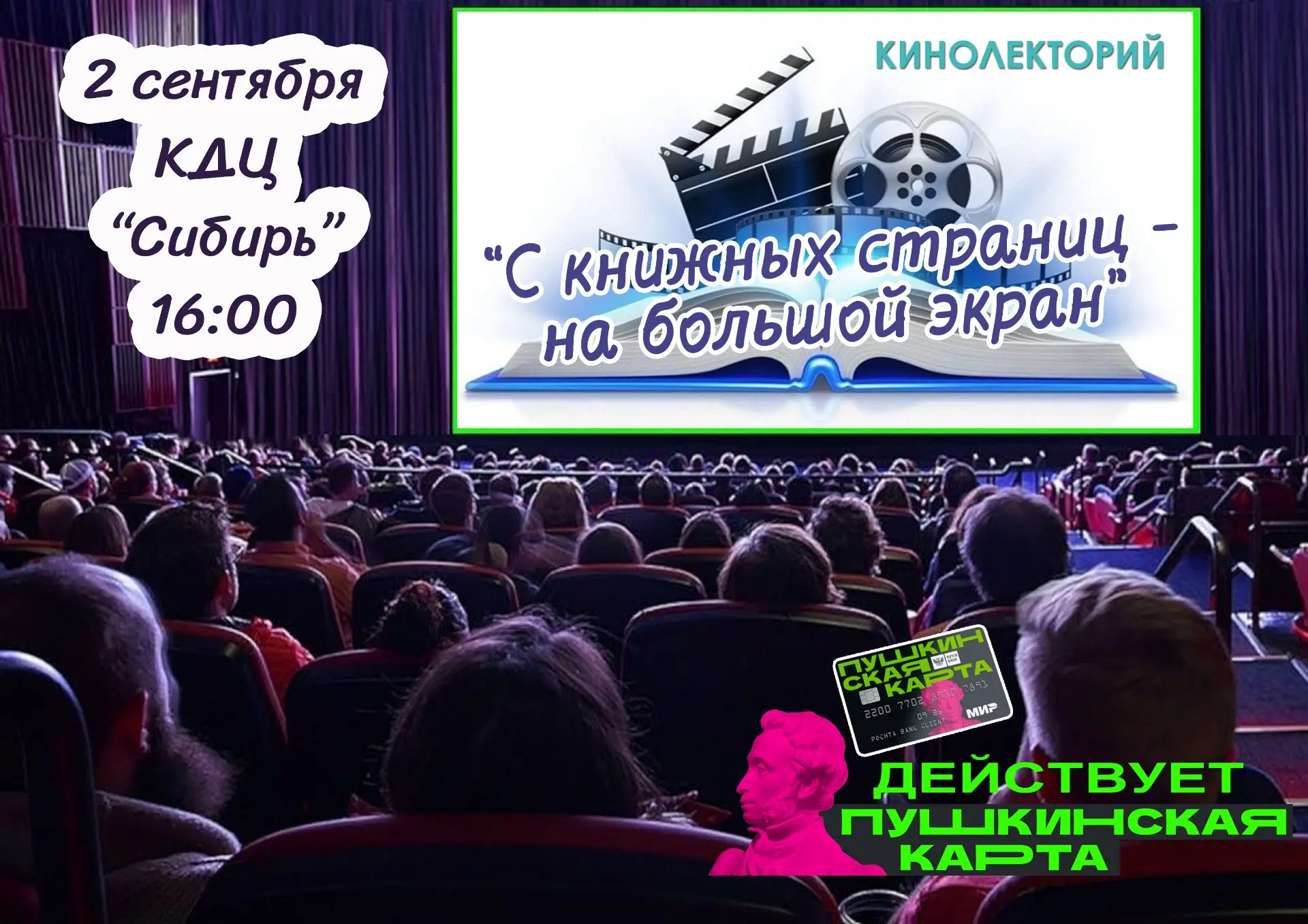 2 сентября в 16.00 в КДЦ «Сибирь» - Кинолекторий "С книжных страниц на большой экран"