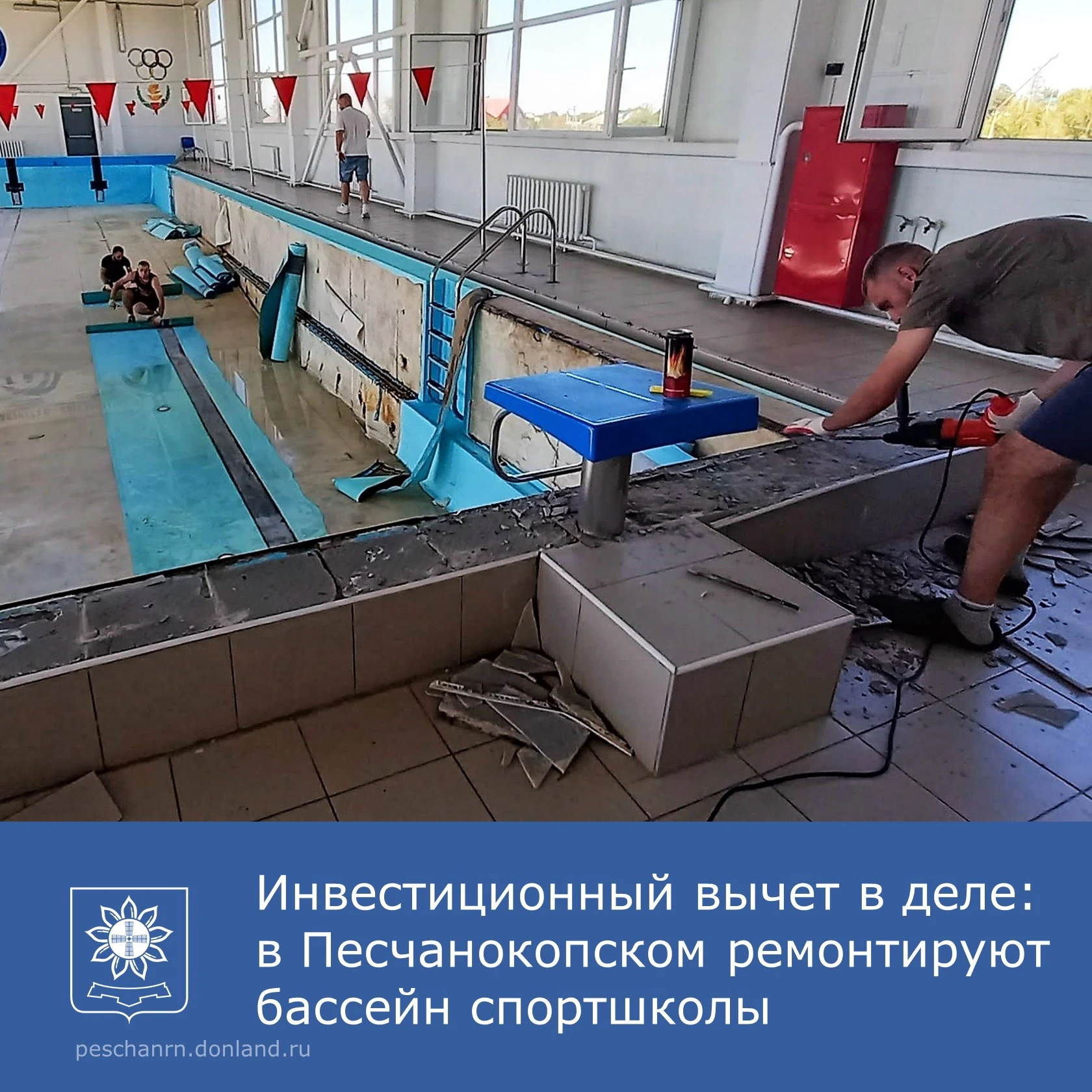 В спортивной школе Песчанокопского района начался ремонт плавательного бассейна.