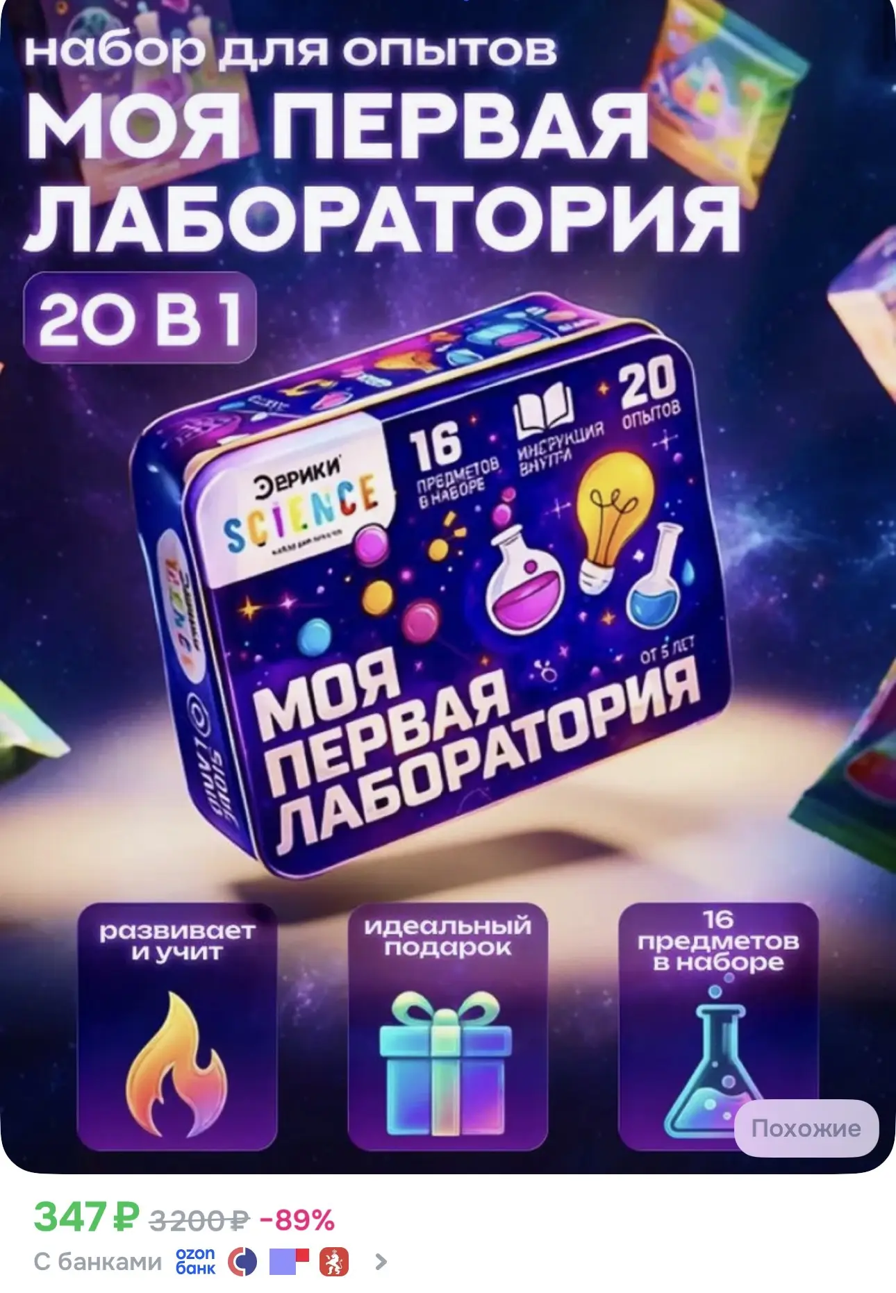 Как увлечь ребенка? 🤔

Дайте ребенку роль волшебника, а не зрителя. 🪄

👍Озон👍

➡️Опыты и экспери