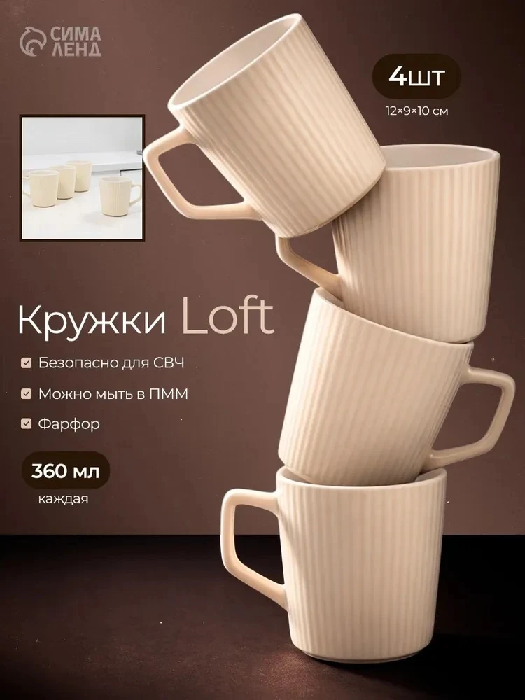Кружки Loft — набор 4 шт.