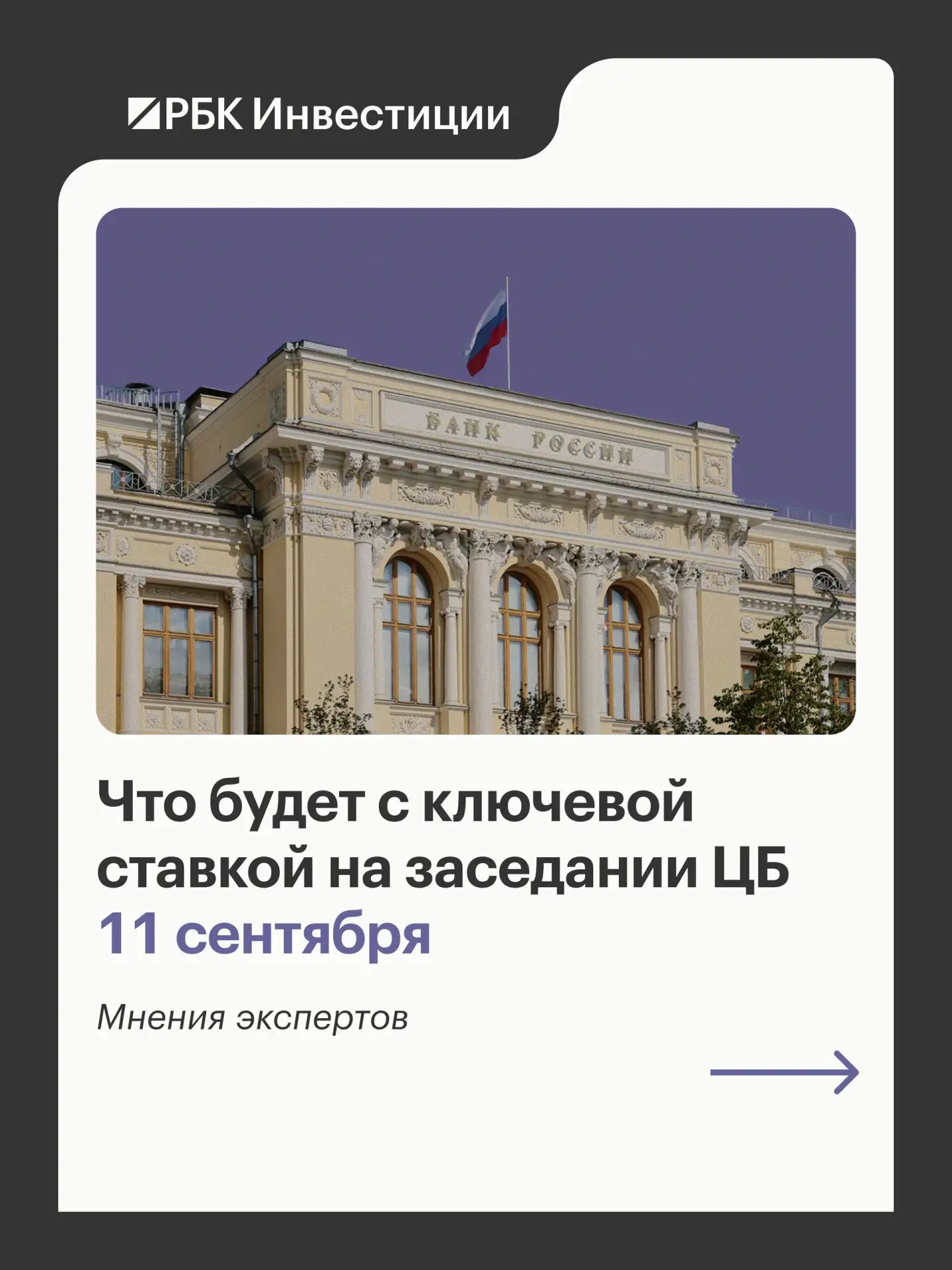 💱Что будет с ключевой ставкой на заседании ЦБ 11 сентября: мнения экспертов