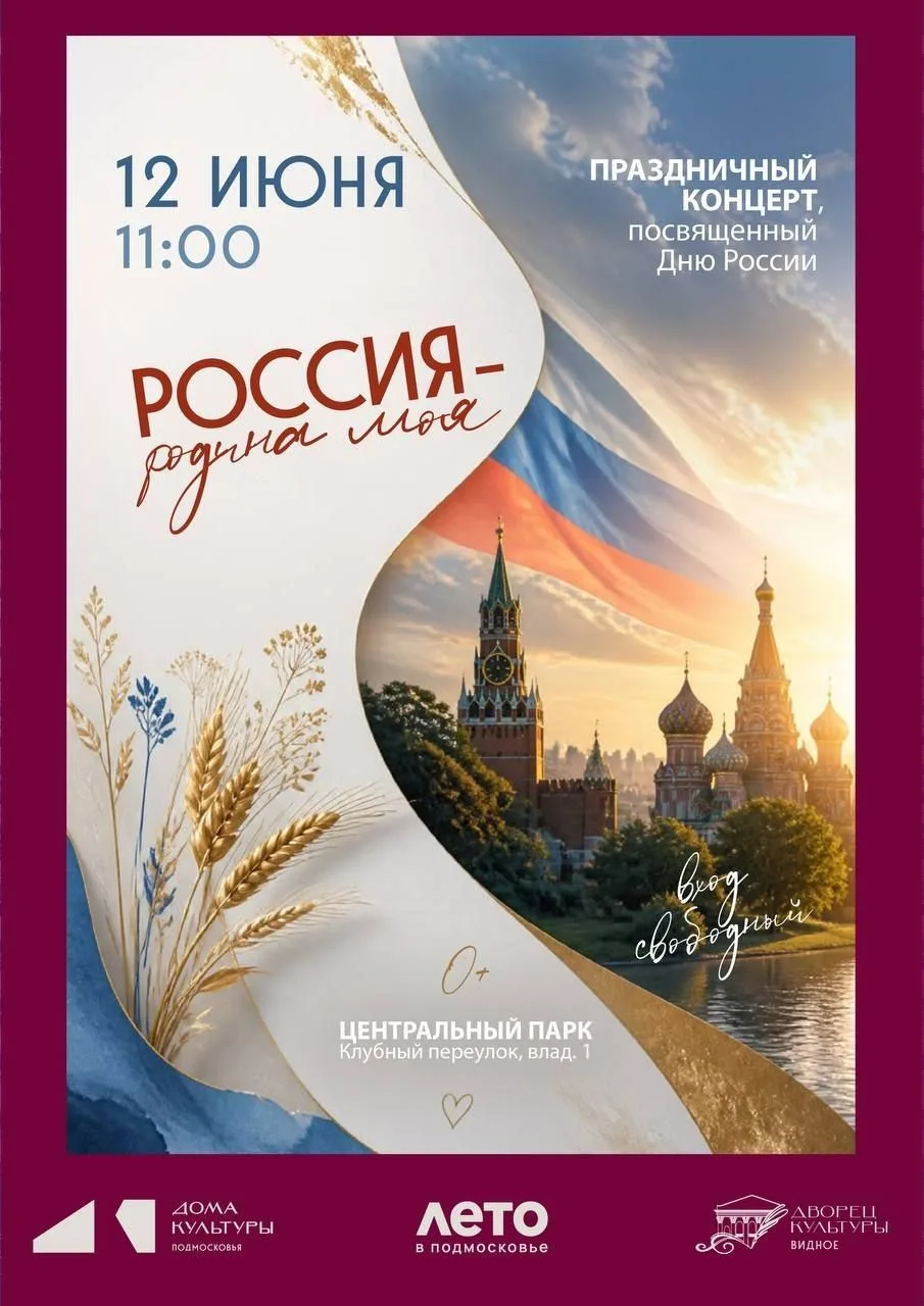 Программа праздничных мероприятий на День России

В ближайшие выходные в Видном запланировано множес