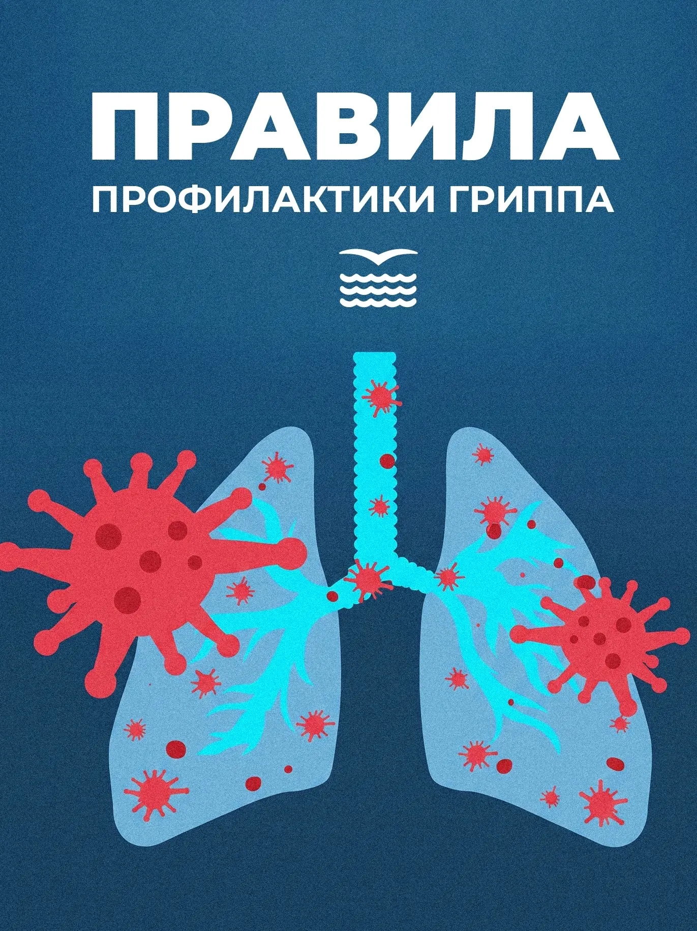 Защита от гриппа и ОРВИ есть!
